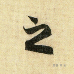 之