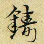 铸