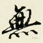 无