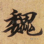 魏