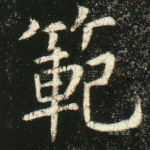 范
