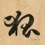 狐