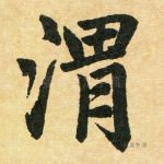 渭