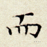 而