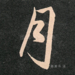 月