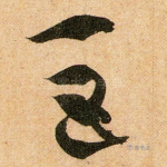 巨