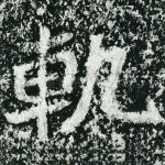 轨