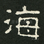 海
