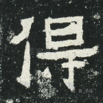 得