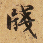 笺