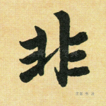 非