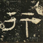 行