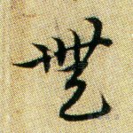 无