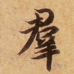 群