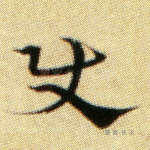 使