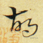 胡