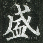 盛