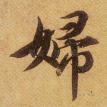 妇