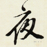 夜