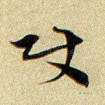 使