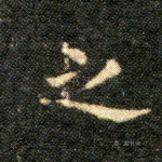 之