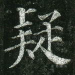 疑