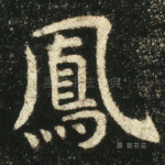 凤