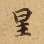 星