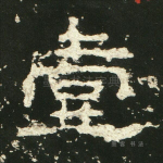 壹