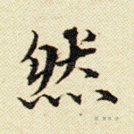 然