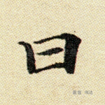 曰