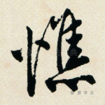 憔