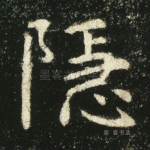 隐