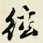 弦