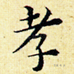 孝