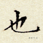 也