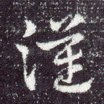 汉