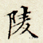 陵