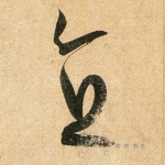 直