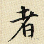 者