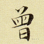 曾