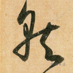就