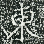 东