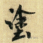 涂