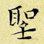 圣