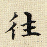 往