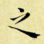 之