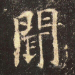 闻