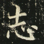 志
