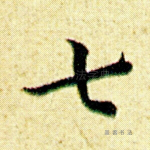 七